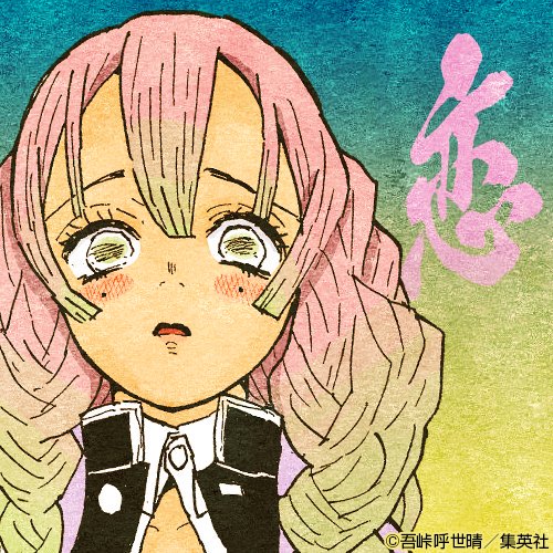 恋柱 #甘露寺蜜璃
