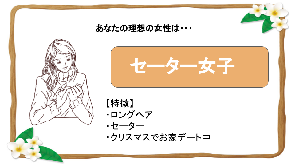 セーター女子