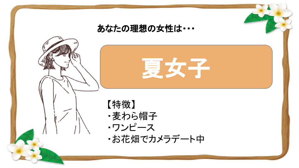 夏女子