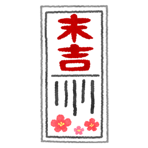 末吉