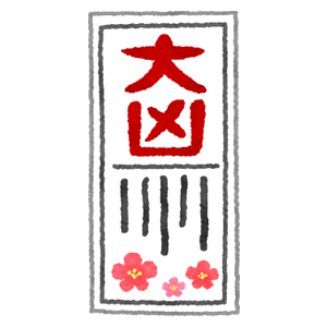 大凶