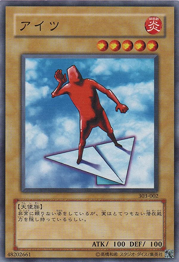 アイツ