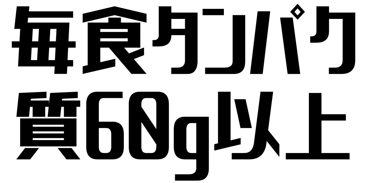 毎食タンパク質60g以上摂取
