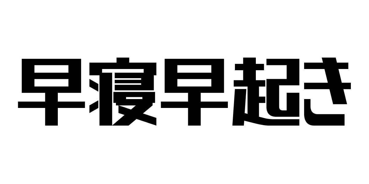 早寝早起き