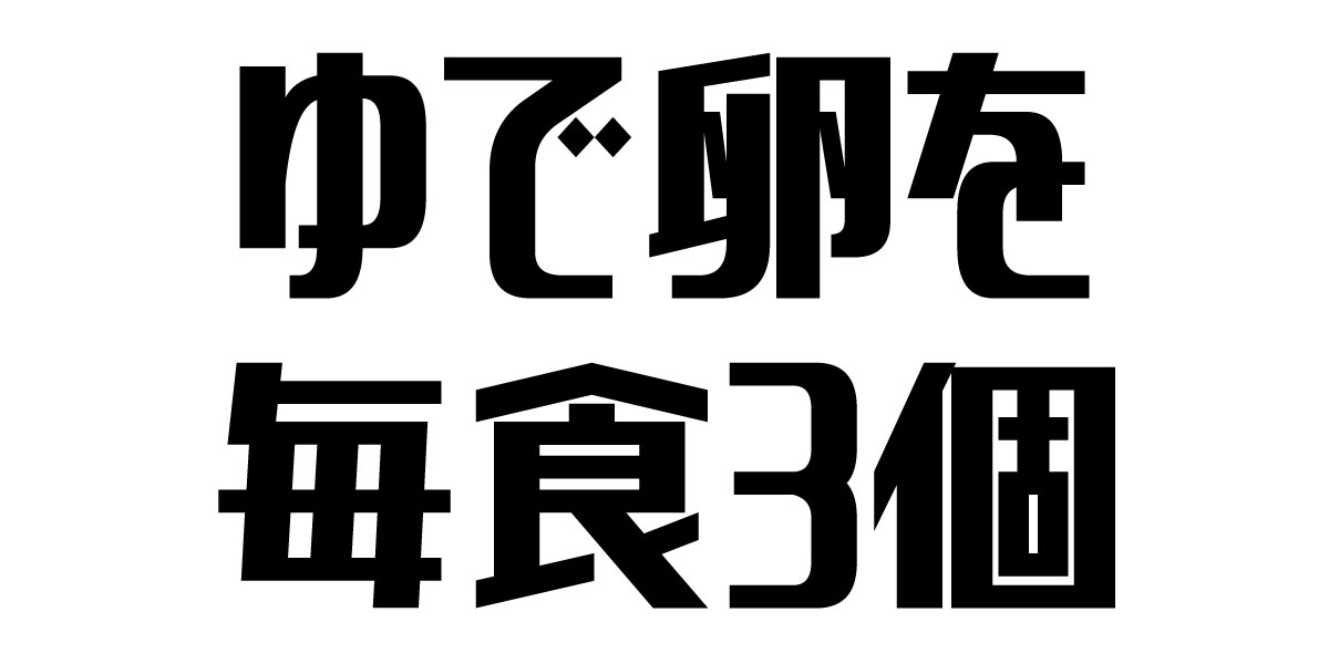 ゆで卵を毎食3個