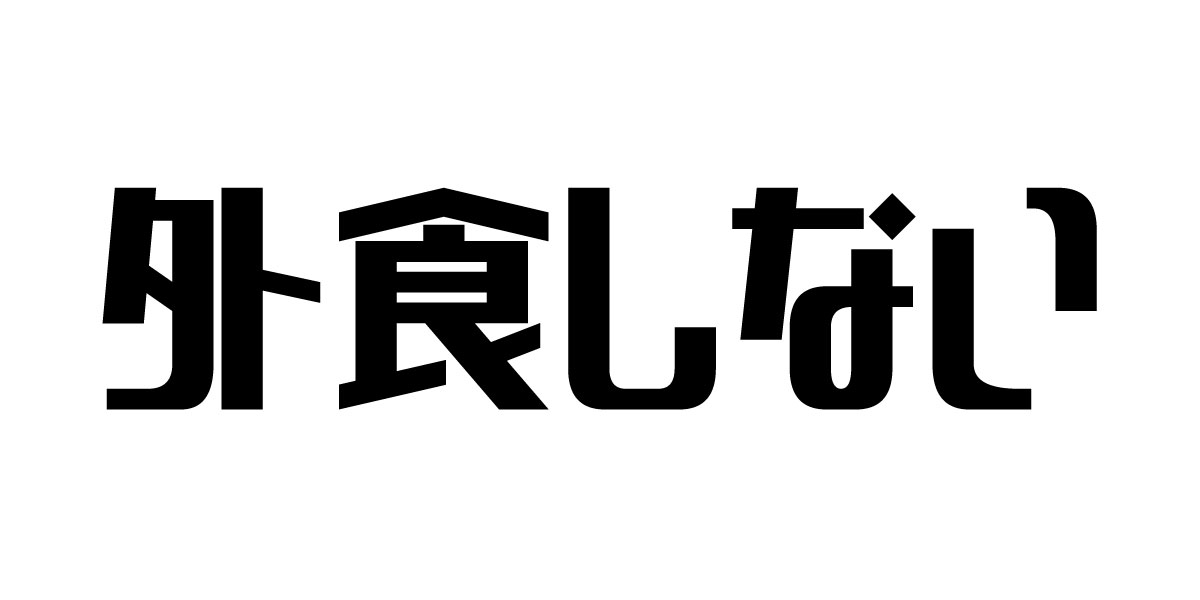 外食しない