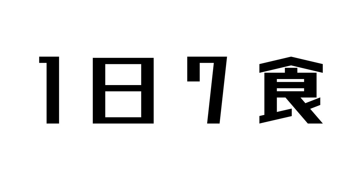 1日7食