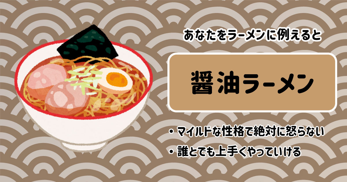 醤油ラーメン[BR]・マイルドな性格で絶対に怒らない[BR]・誰とでも上手くやっていける