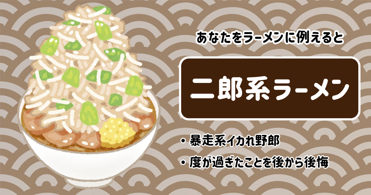 二郎系ラーメン[BR]・暴走系イカれ野郎[BR]・度が過ぎたことを後から後悔