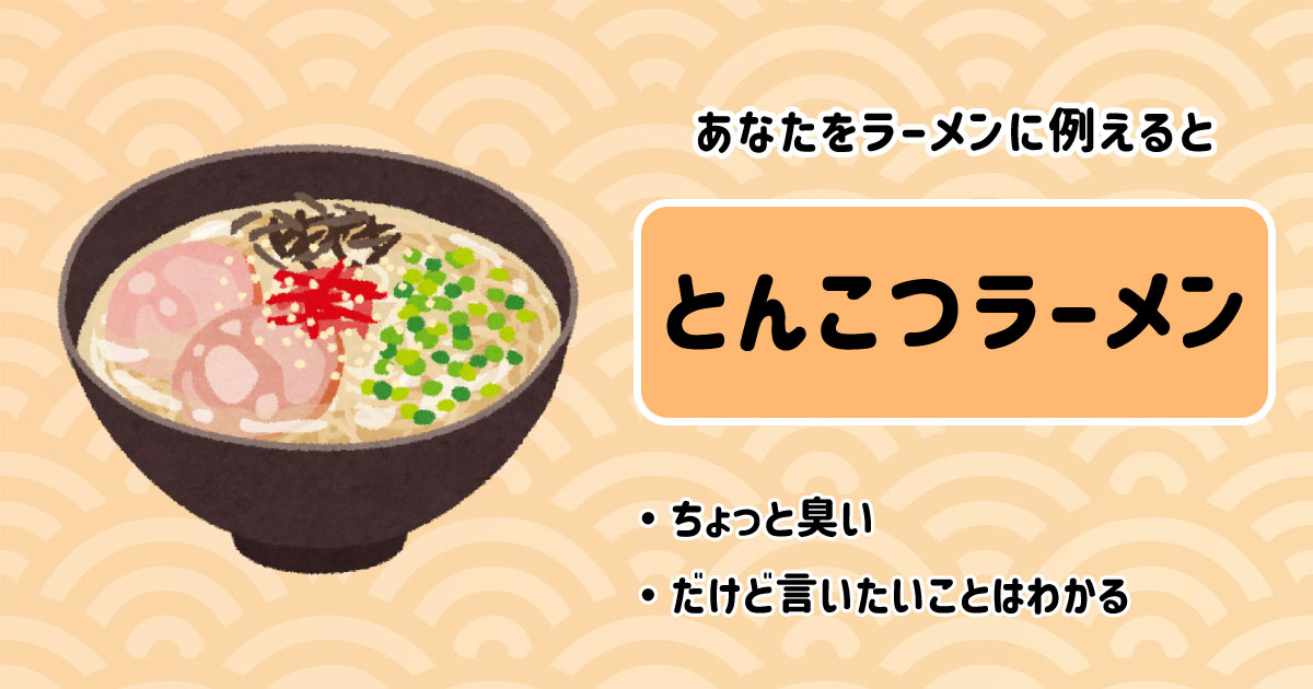 とんこつラーメン[BR]・ちょっと臭い[BR]・だけど言いたいことはわかる