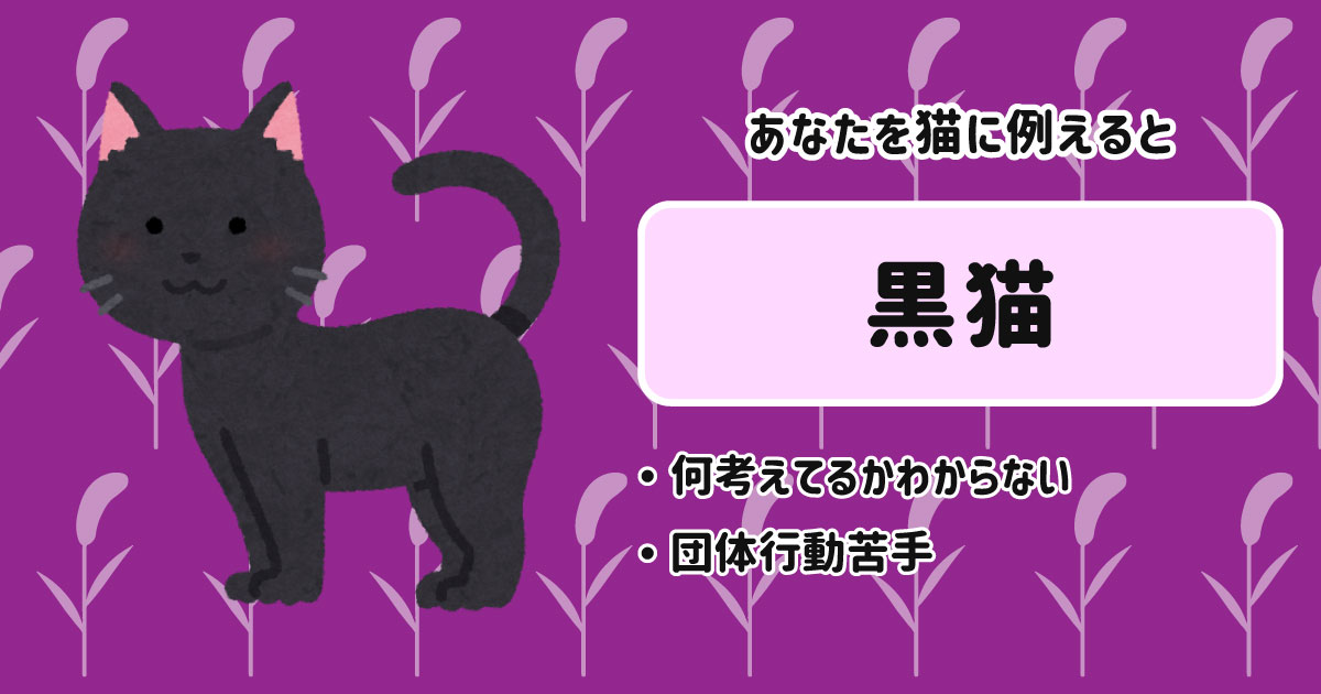 黒猫[BR]・何考えてるかわからない[BR]・団体行動苦手