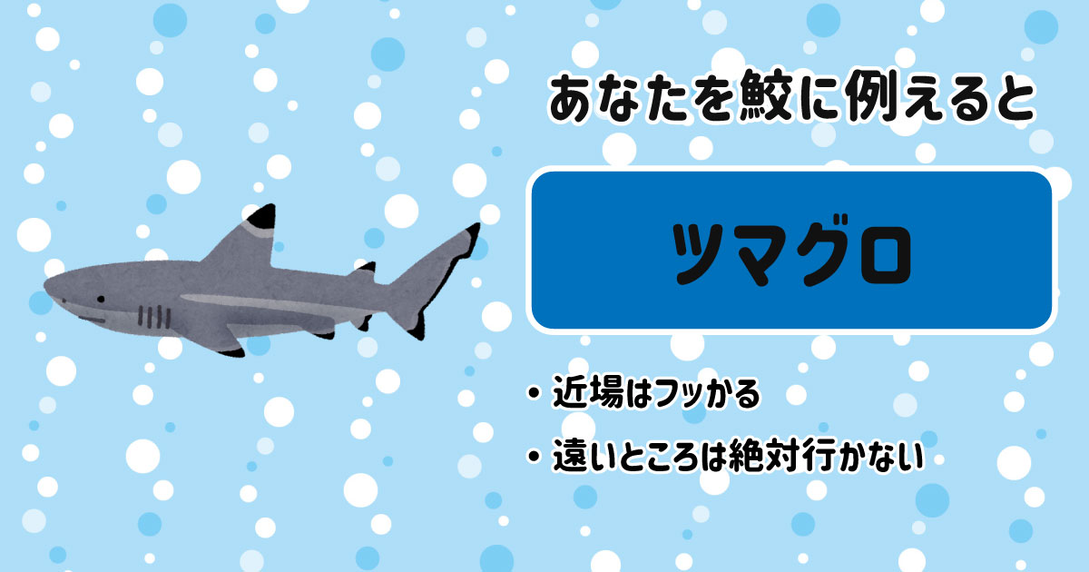ツマグロ[BR]・近場はフッかる[BR]・遠いところは絶対行かない