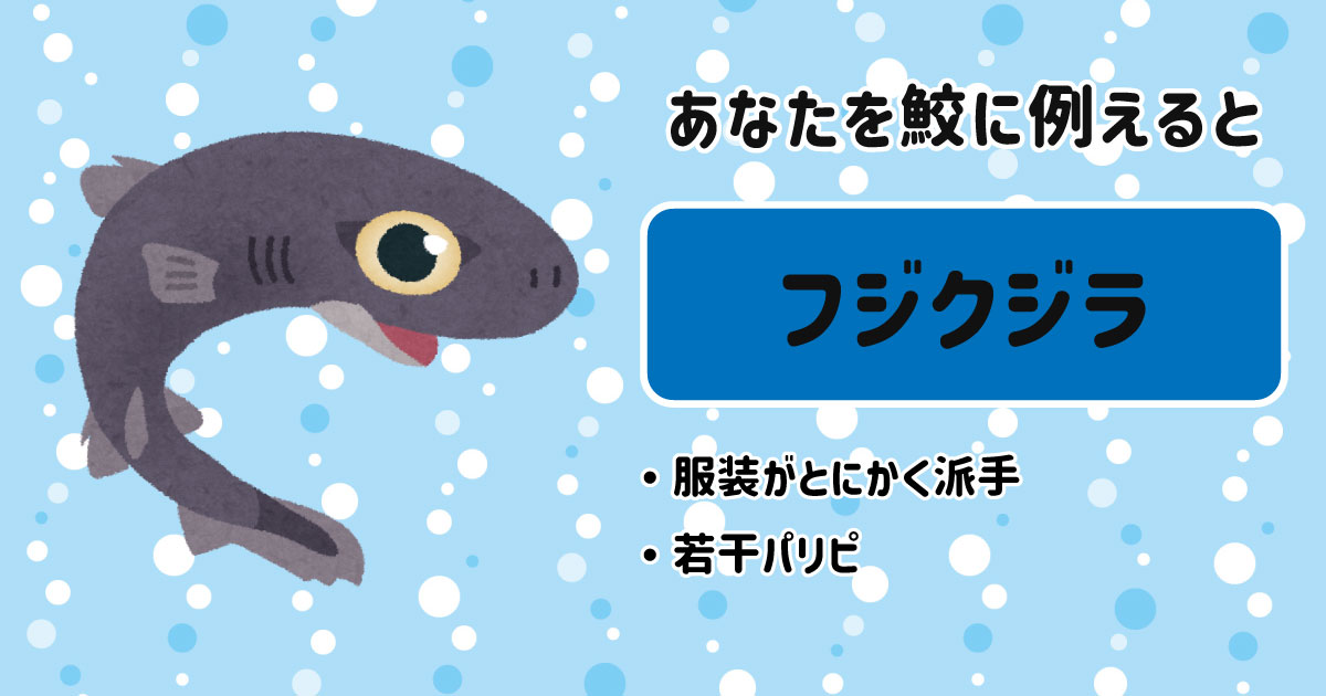 フジクジラ[BR]・服装がとにかく派手[BR]・若干パリピ