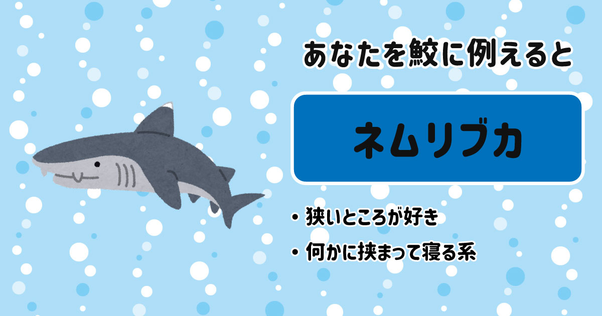 ネムリブカ[BR]・狭いところが好き[BR]・何かに挟まって寝る系