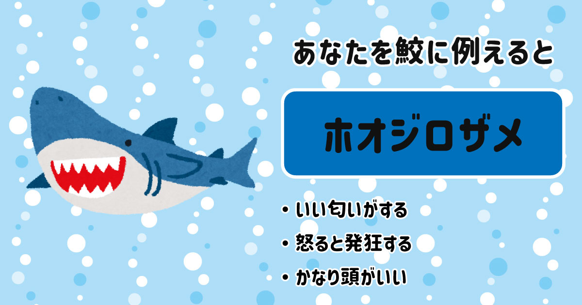 ホオジロザメ[BR]・いい匂いがする[BR]・怒ると発狂する[BR]・かなり頭がいい