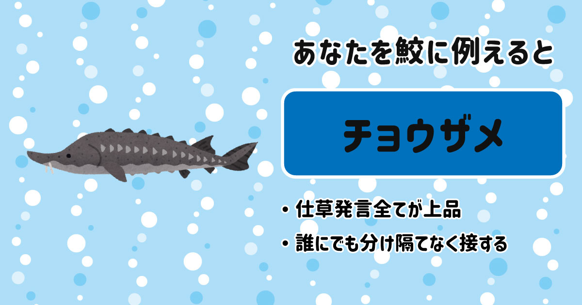 チョウザメ[BR]・仕草発言全てが上品[BR]・誰にでも分け隔てなく接する