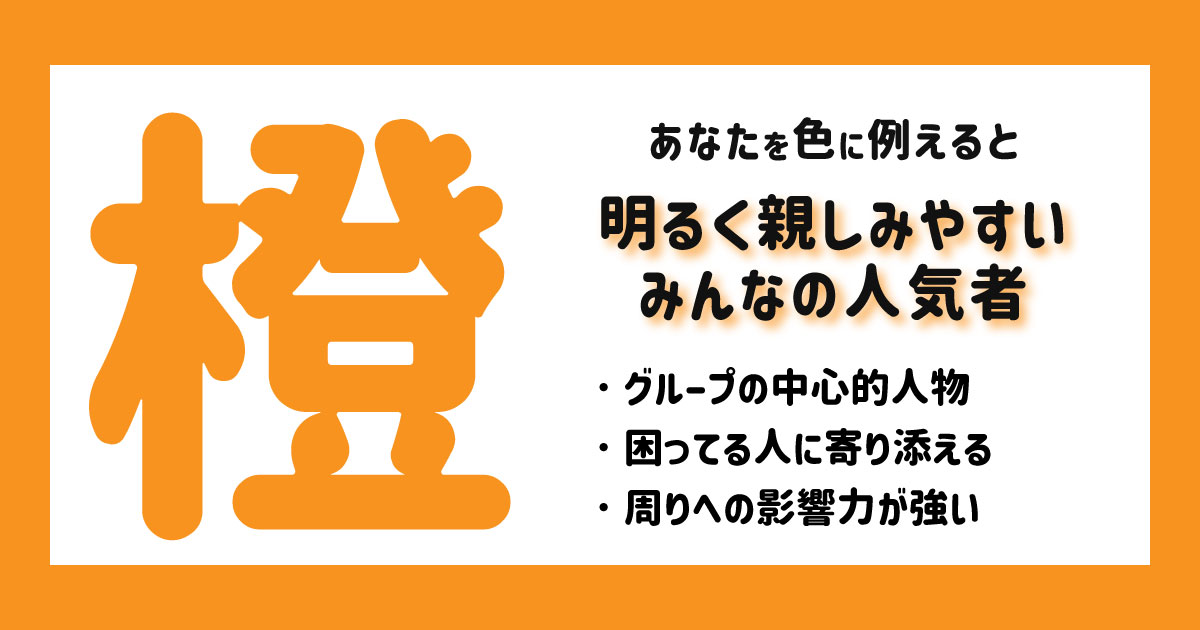 明るく親しみやすいみんなの人気者