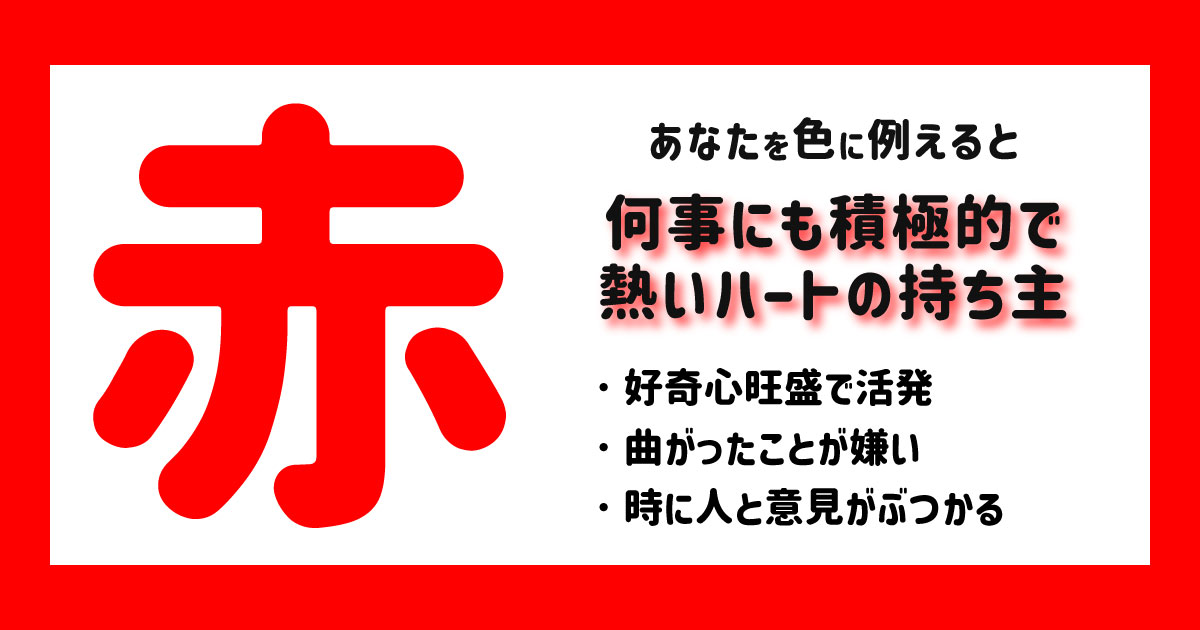 何事にも積極的で熱いハートの持ち主
