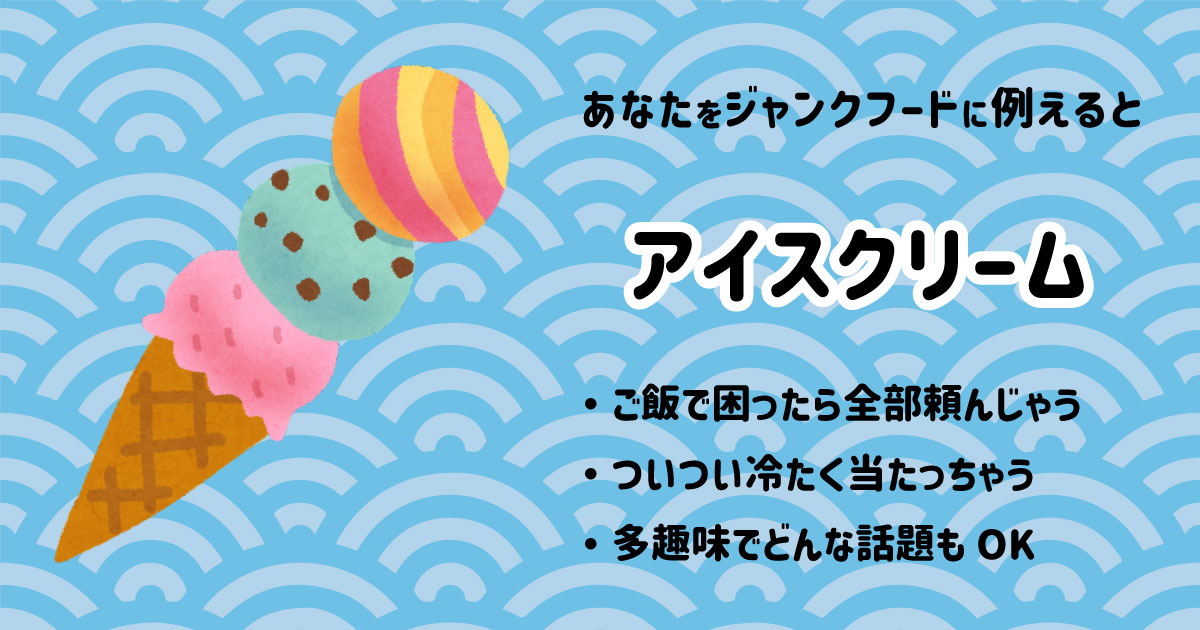 アイスクリーム