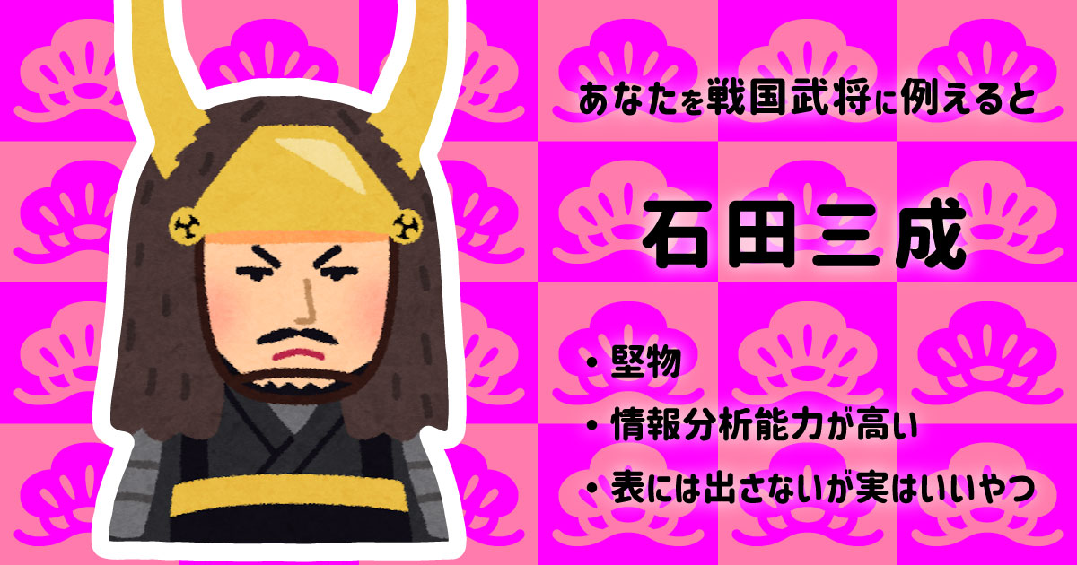 石田三成