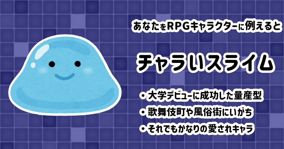 チャラいスライム