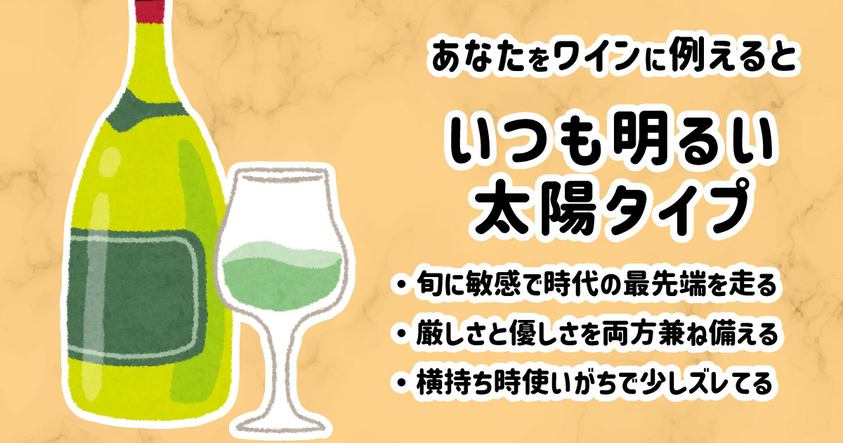いつも明るい太陽タイプ