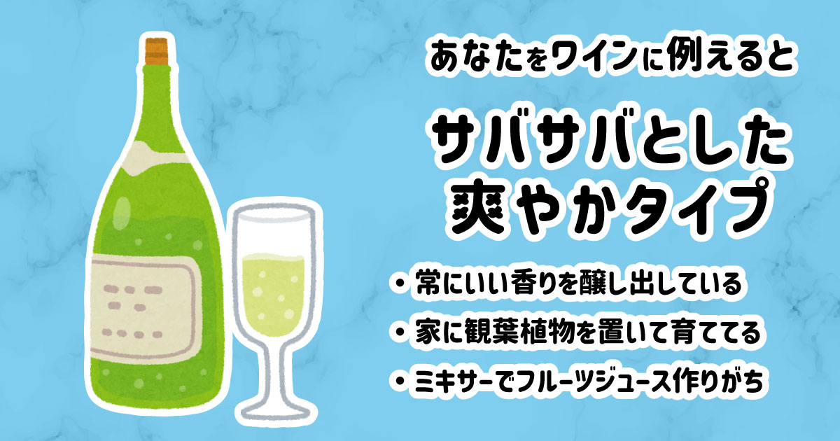 サバサバとした爽やかタイプ