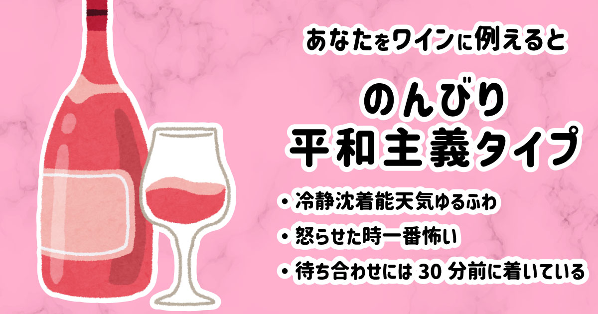 のんびり平和主義タイプ