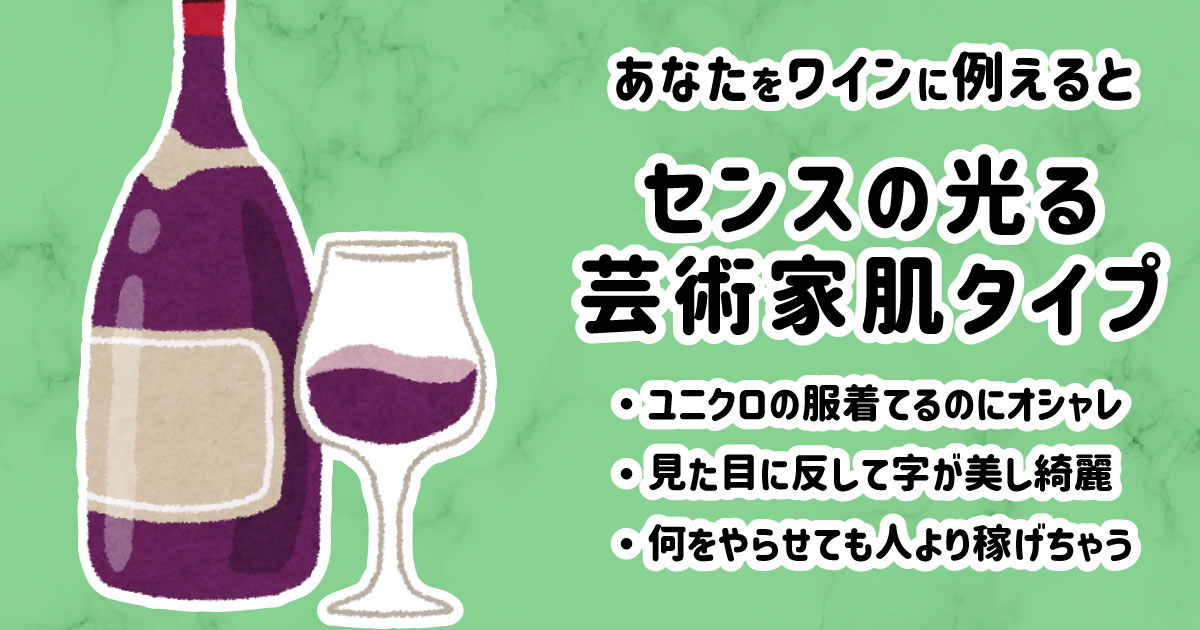 センスの光る芸術家肌タイプ