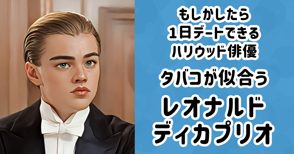 タバコが似合うレオナルド・ディカプリオ