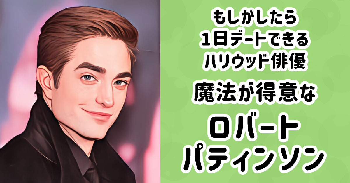 魔法が得意なロバート・パティンソン