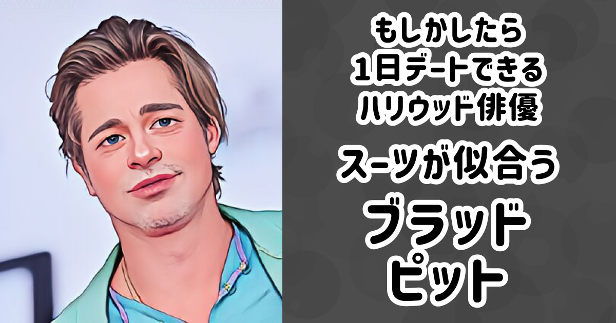 スーツが似合うブラッド・ピット