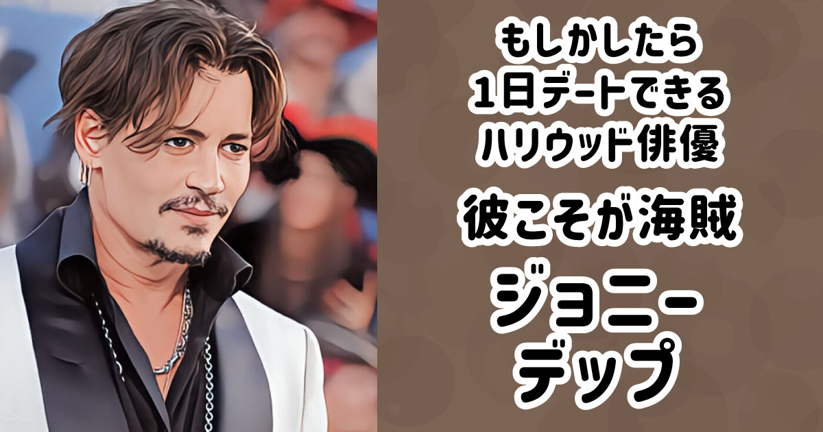 彼こそが海賊ジョニー・デップ