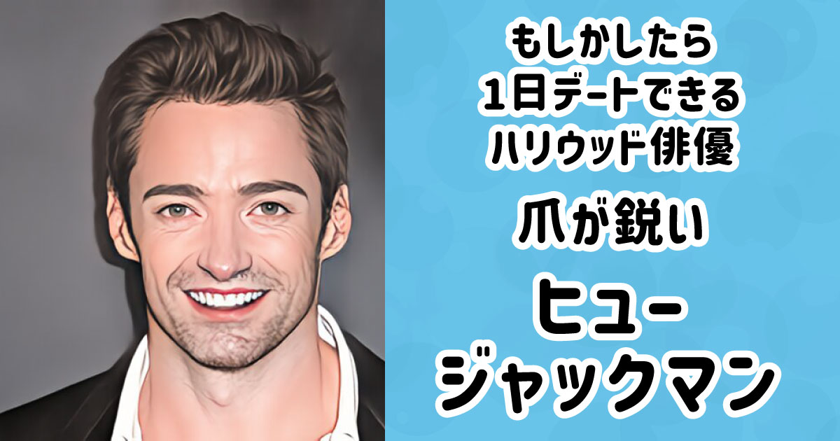 爪が鋭いヒュー・ジャックマン