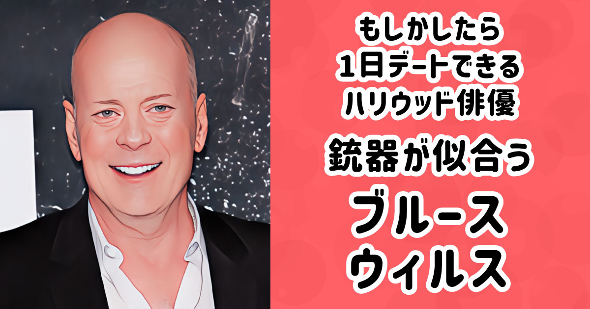 銃器が似合うブルース・ウィルス