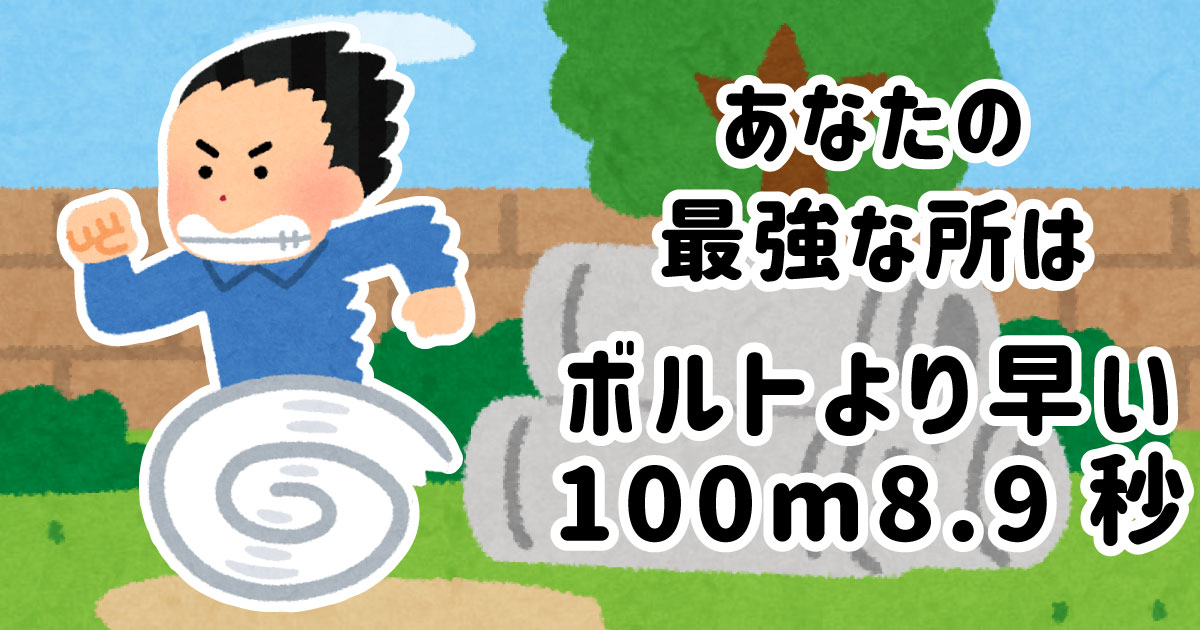 ボルトよりも早い100m8.9秒