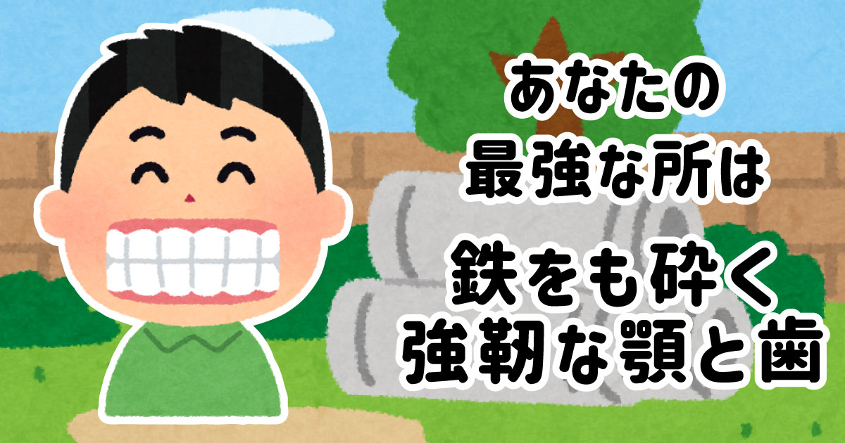 鉄をも砕く強靭な顎と歯