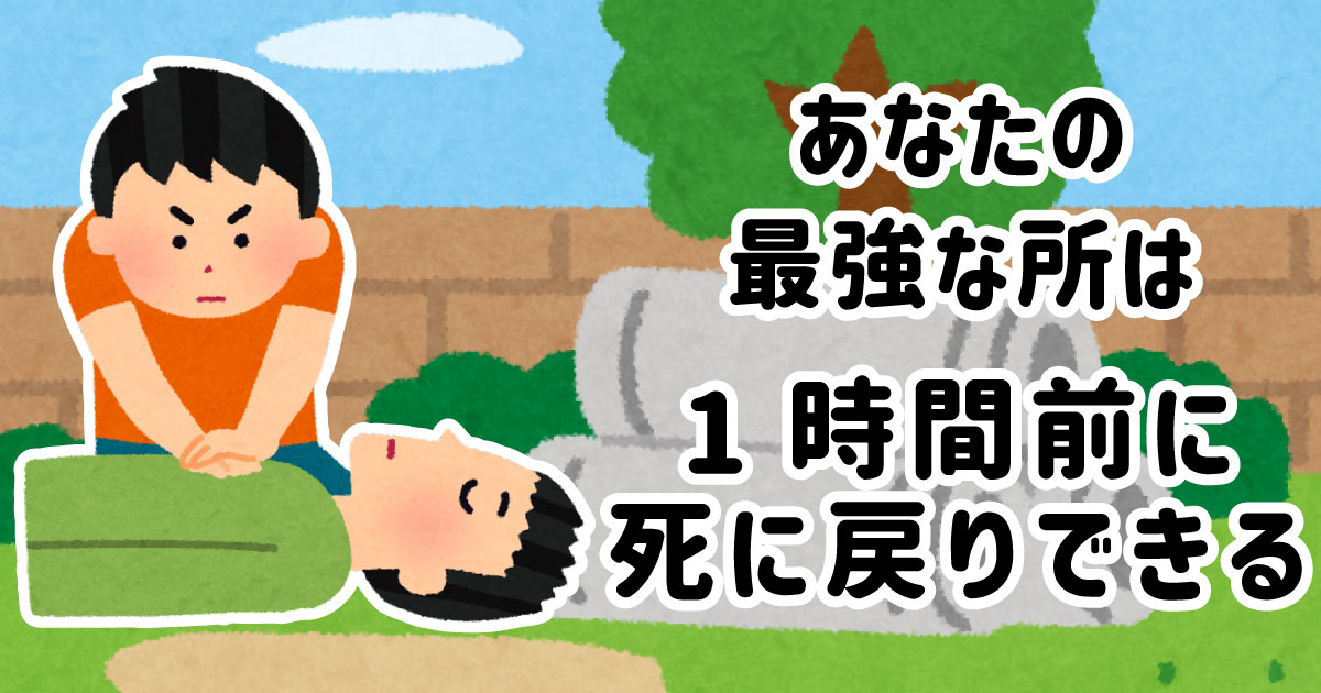1時間前に死に戻りできる