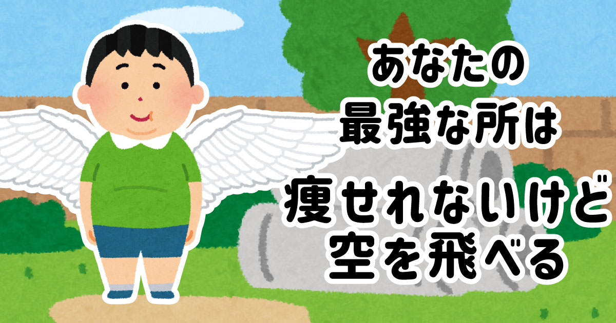 痩せれないけど空を飛べる