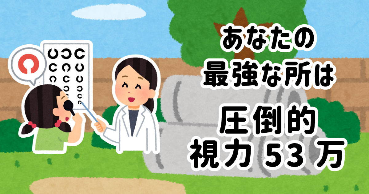 圧倒的視力53万