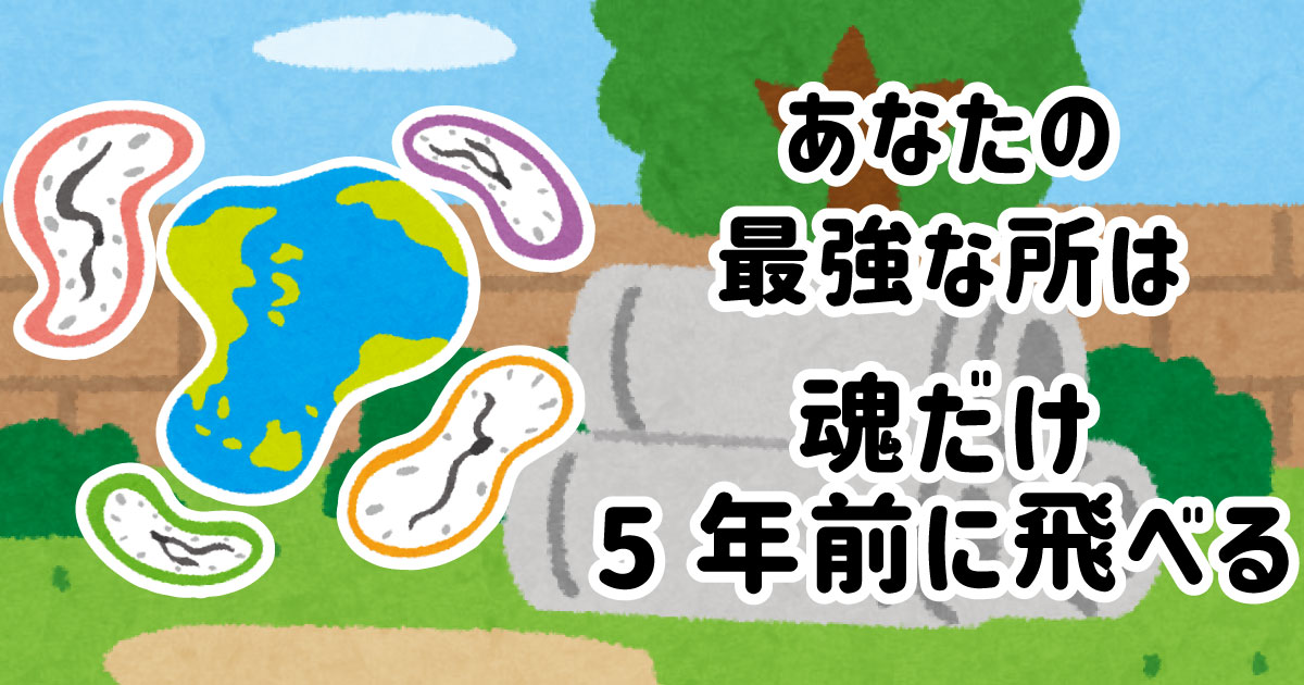 魂だけ5年前に飛べる