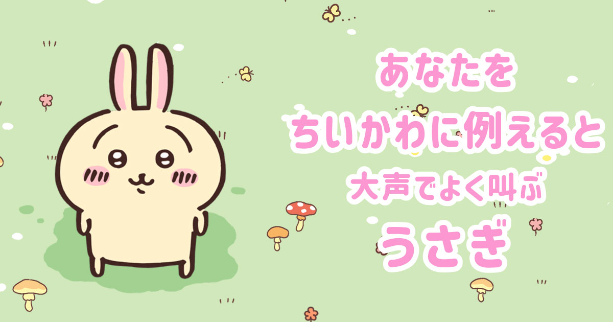 大声でよく叫ぶうさぎ