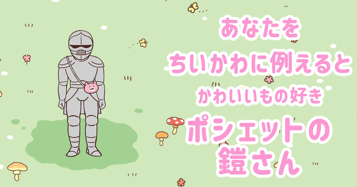 かわいいもの好きのポシェットの鎧さん