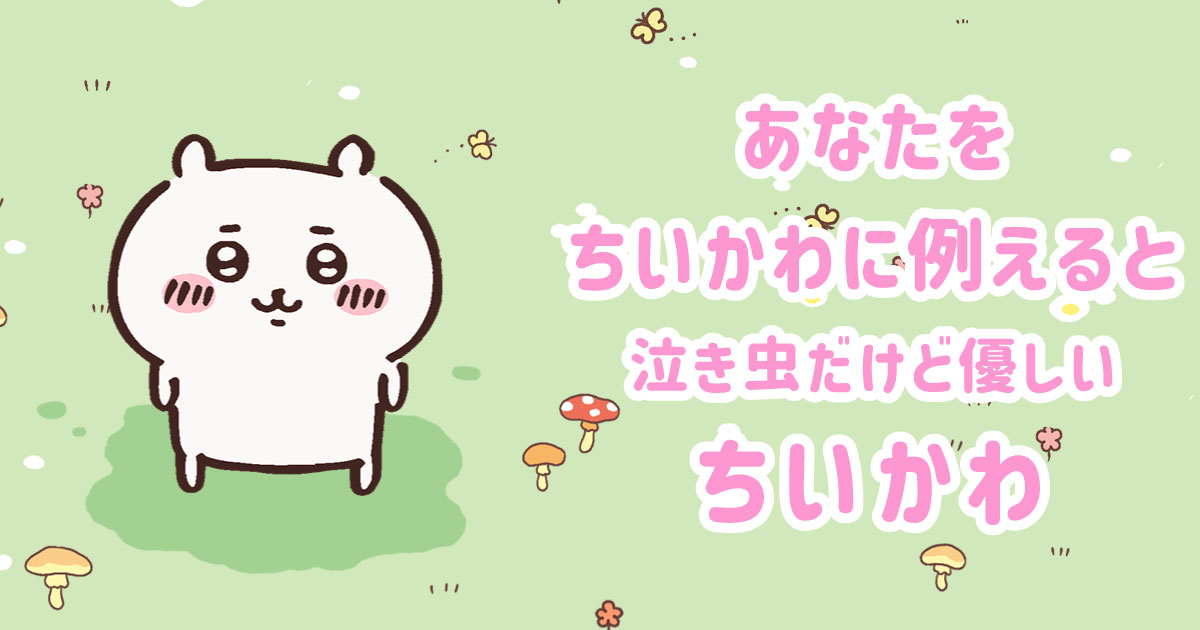 泣き虫だけど優しいちいかわ