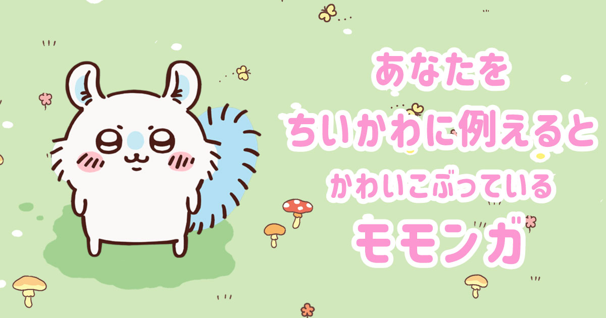 かわいこぶってるモモンガ