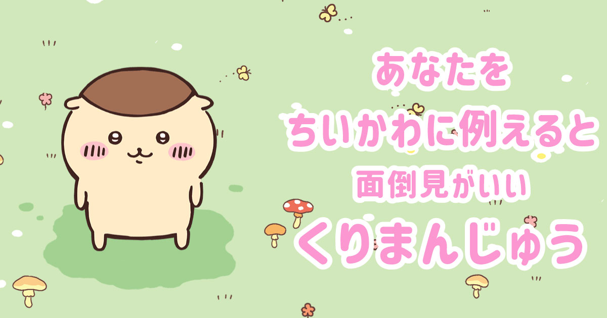面倒見がいいくりまんじゅう
