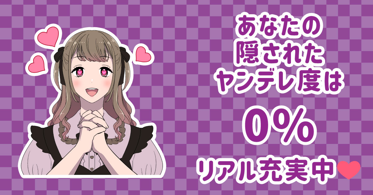 ヤンデレ度は0%