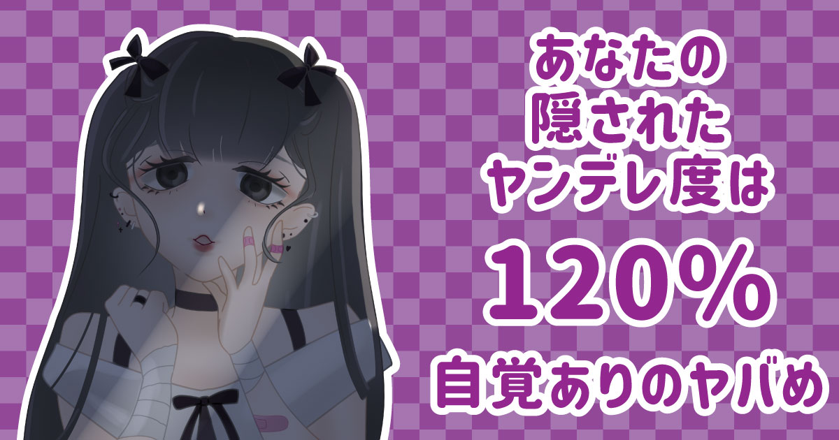 ヤンデレ度は120%