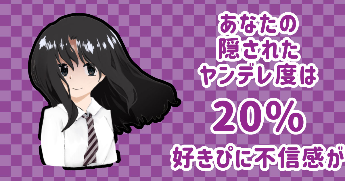 ヤンデレ度は20%