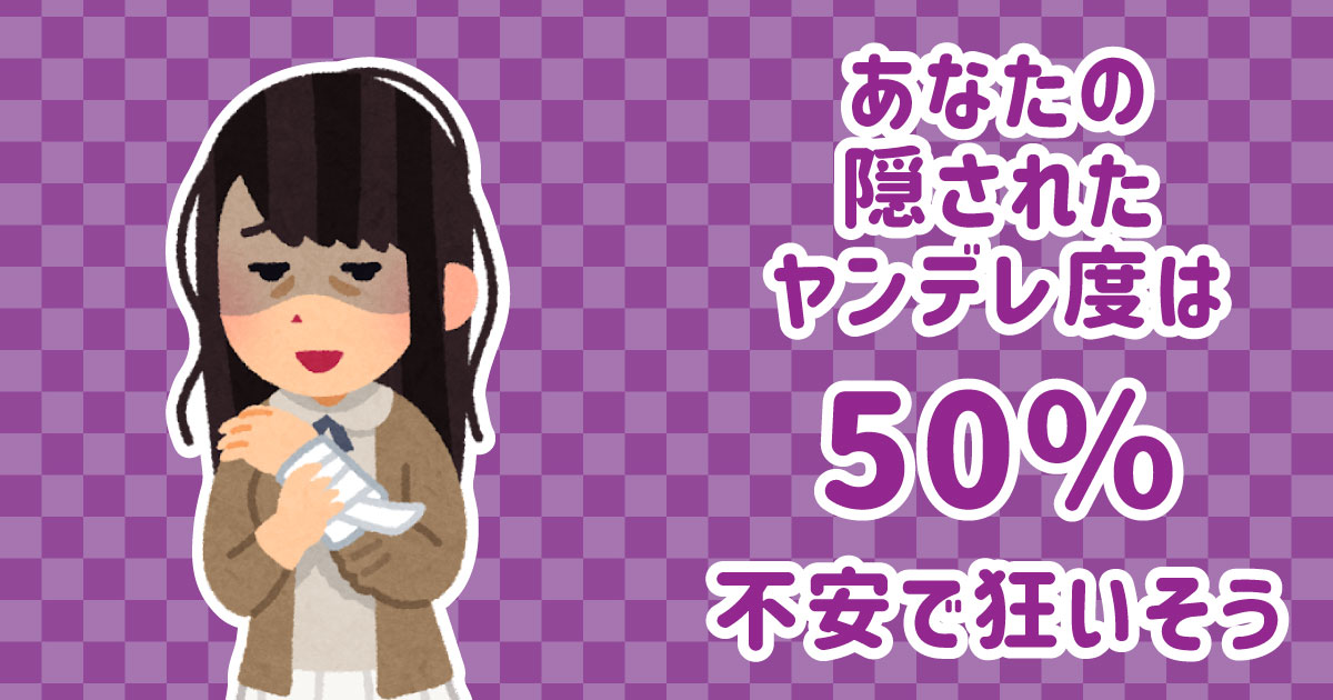 ヤンデレ度は50%